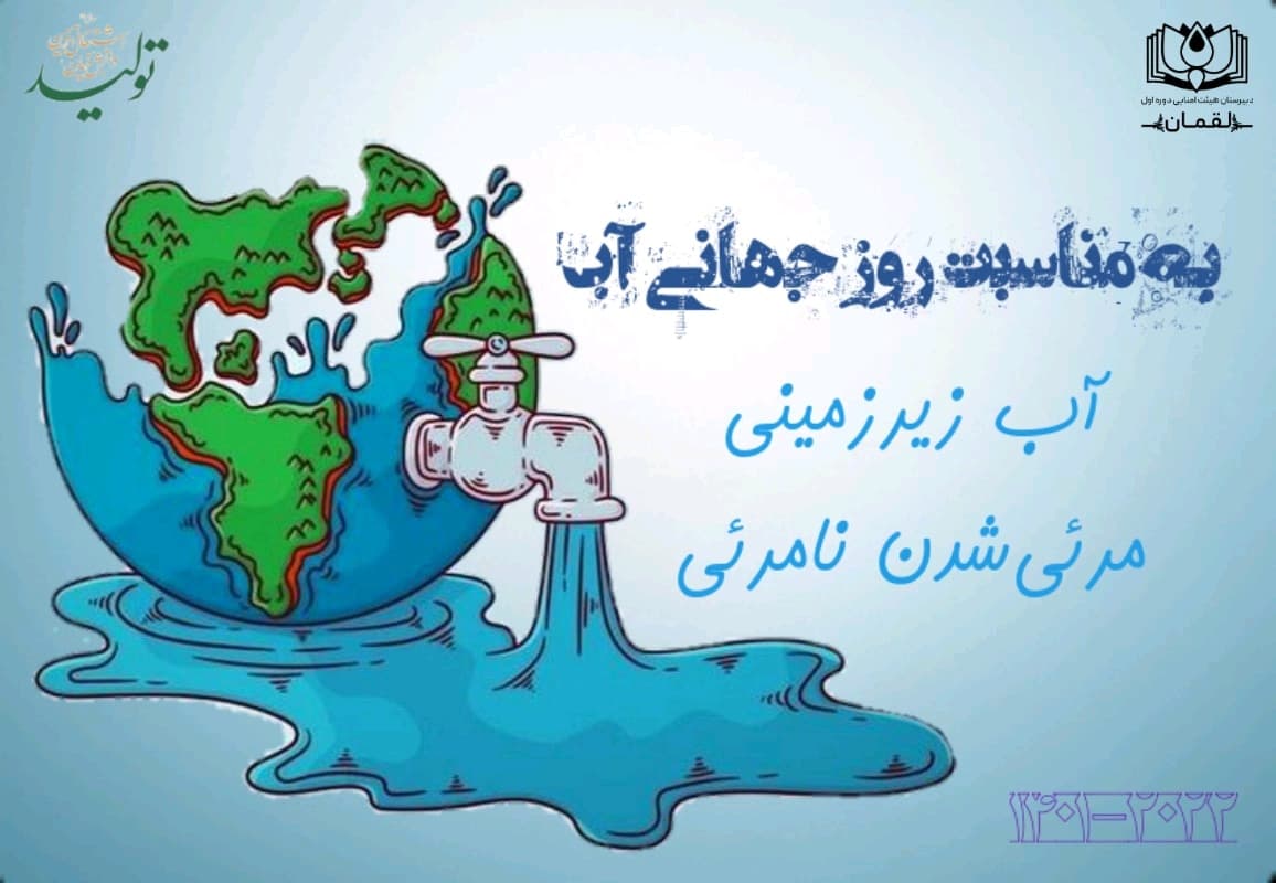 به مناسبت روز جهانی آب