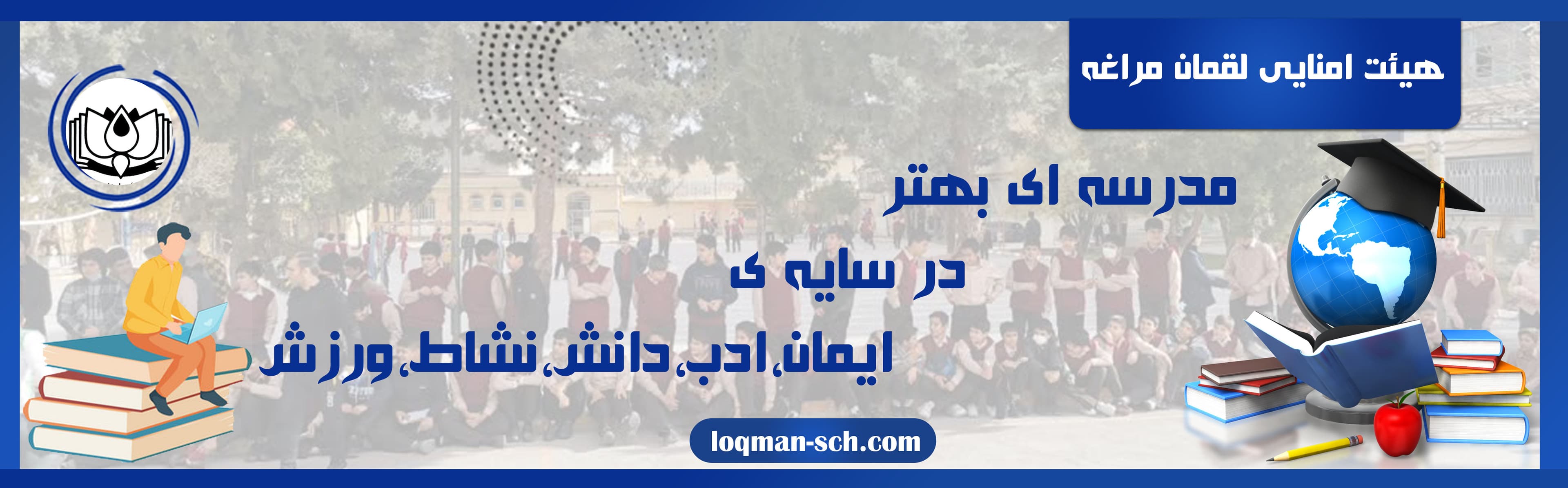 هیئت امنایی لقمان مراغه