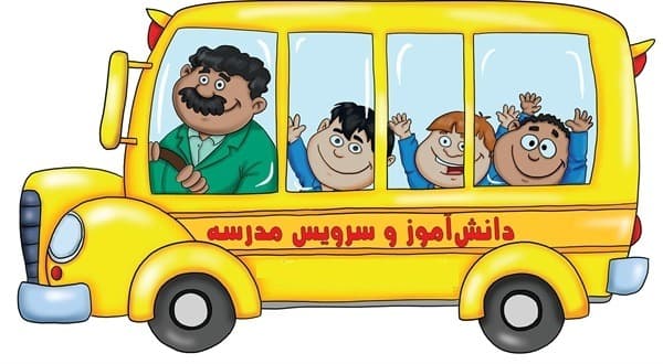 سرویس مدرسه