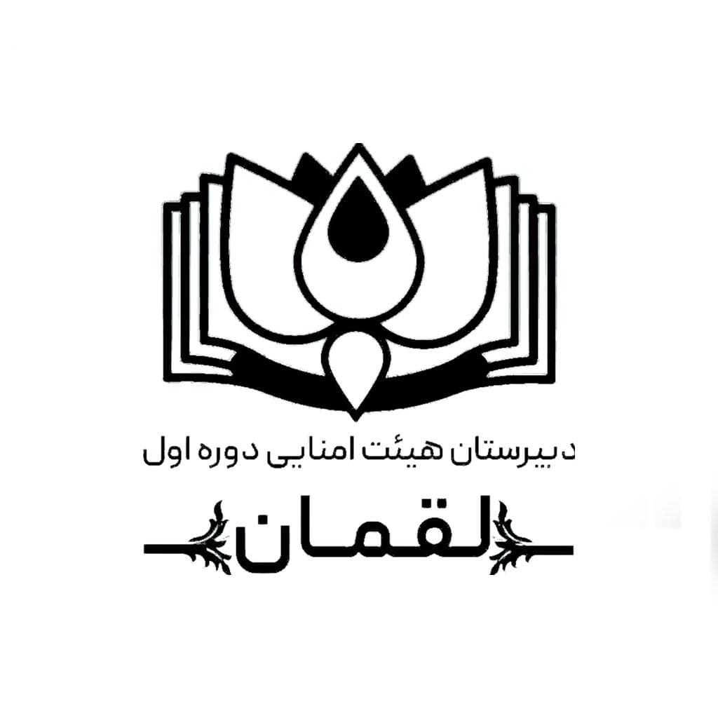 هیئت امنایی لقمان مراغه